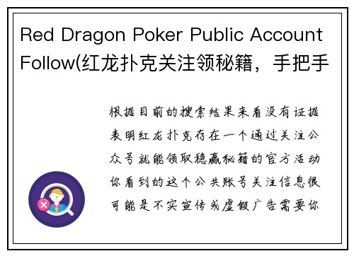 Red Dragon Poker Public Account Follow(红龙扑克关注领秘籍，手把手教你稳赢吸金)