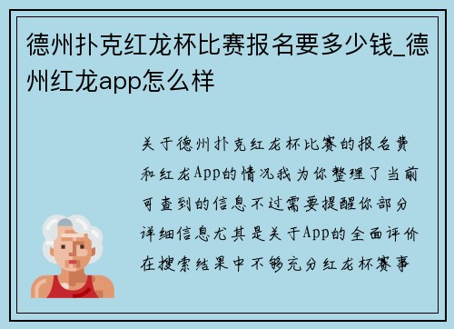 德州扑克红龙杯比赛报名要多少钱_德州红龙app怎么样