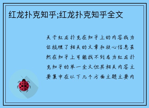 红龙扑克知乎;红龙扑克知乎全文