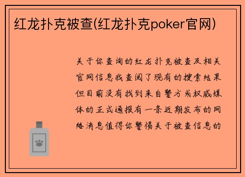 红龙扑克被查(红龙扑克poker官网)